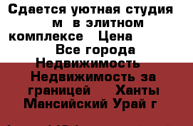 Сдается уютная студия 33 м2 в элитном комплексе › Цена ­ 4 500 - Все города Недвижимость » Недвижимость за границей   . Ханты-Мансийский,Урай г.